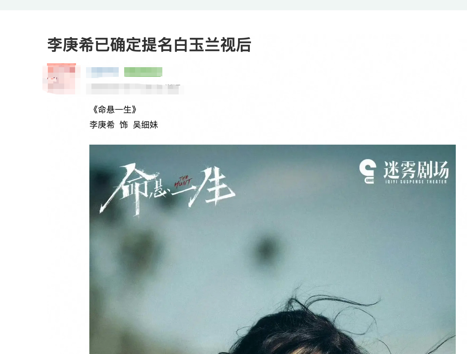 有网友曝李庚希提名白玉兰最佳女主角，说是跟经纪人团队确认过了，真的假的？