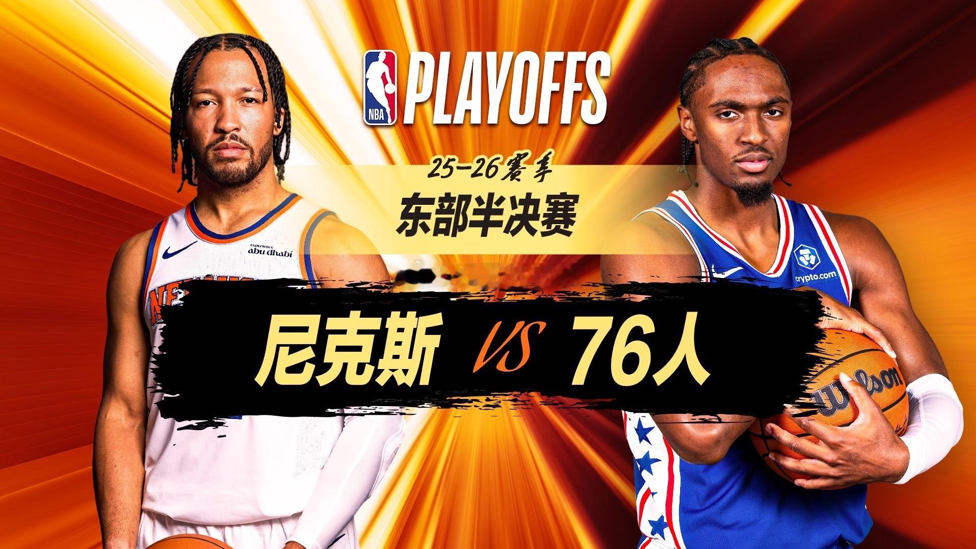 北京时间5月11日，NBA季后赛，尼克斯客场144比114大胜76人，用一场三分
