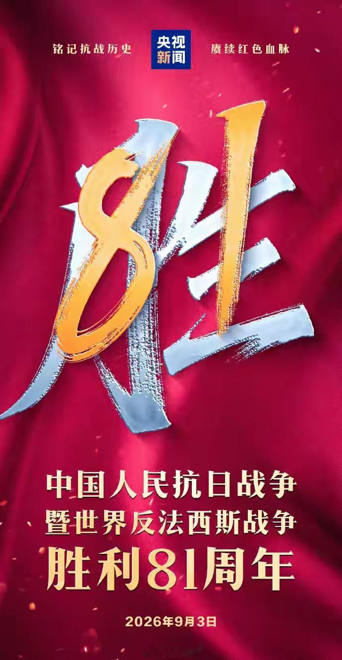 今天是抗战胜利八十一周年，十四年艰苦卓绝的抗战，3500万同胞的牺牲，胜利来之不