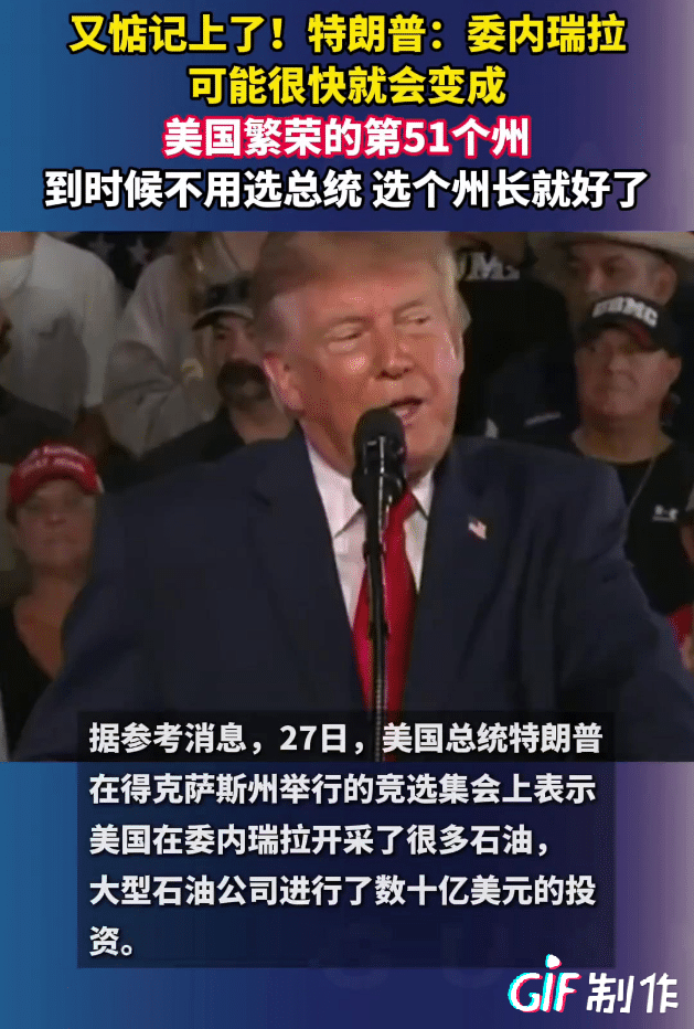 美国总统说让委内瑞拉成为美国的一个州，虽然他是个大嘴巴什么都敢说，但这世界一定会