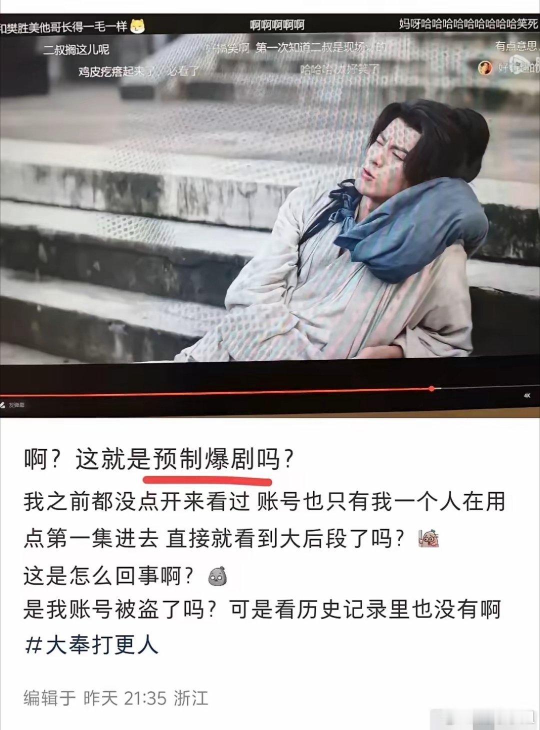 网友发现仅自己一人使用的视频账号自动观看了《大奉打更人》[傻眼][傻眼] 
