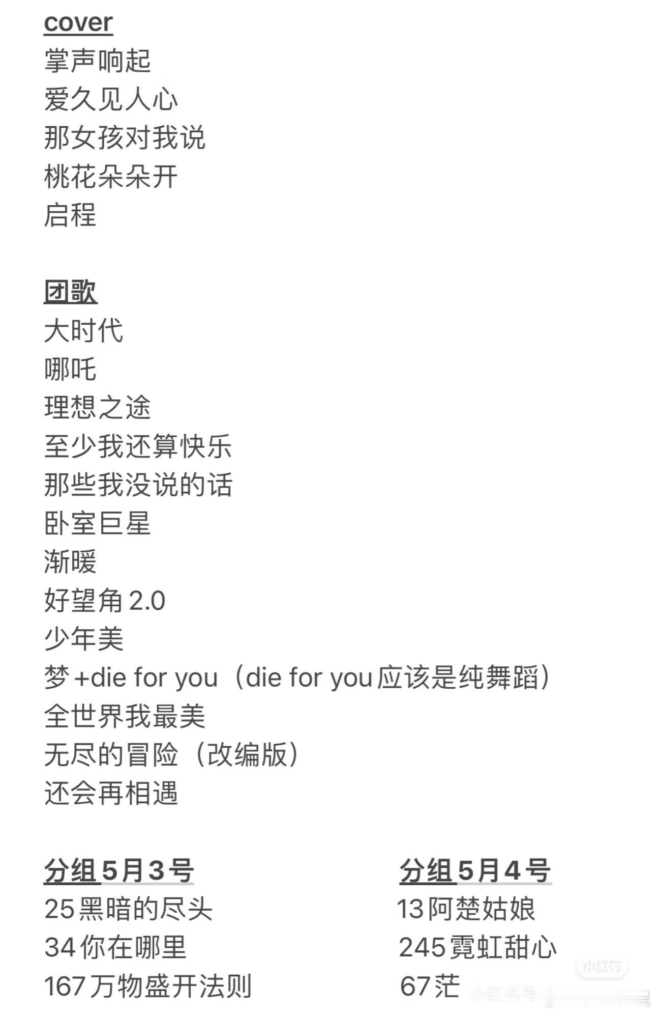 投5.3～5.4歌单来了，大家更期待哪天😀 ​​​