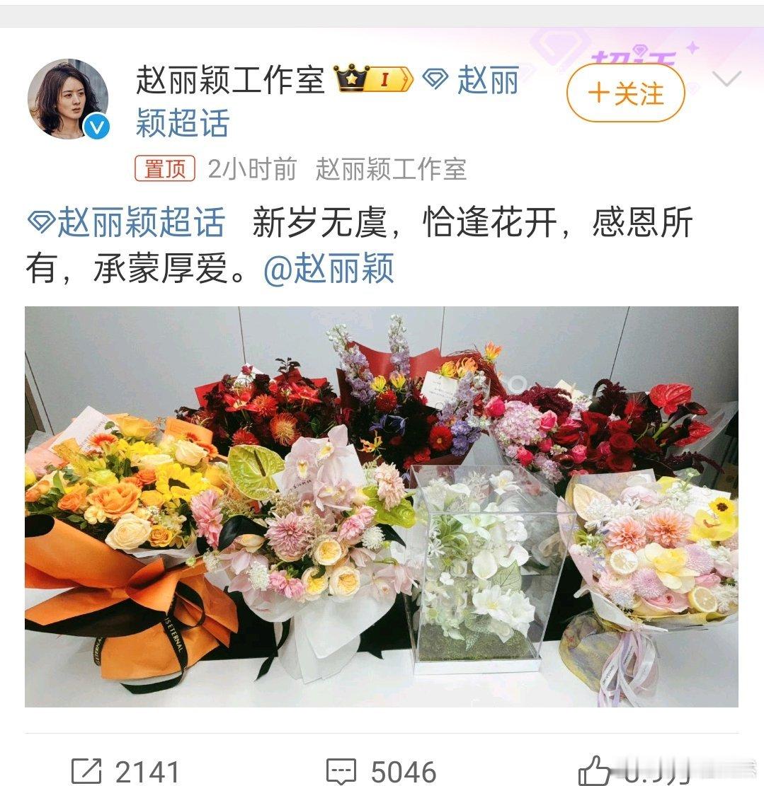 赵丽颖工作室发博，新岁无虞，恰逢花开，感恩所有，承蒙厚爱 ​​​