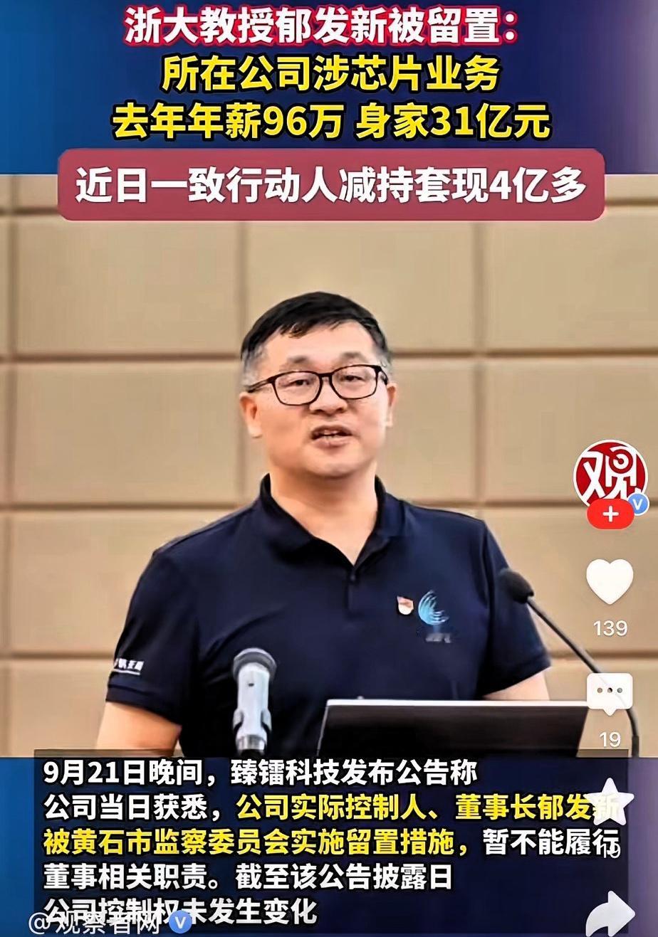 咱印象里教授就是教书育人，可郁发新不仅搞芯片公司，年薪96万，身家还高达31亿！