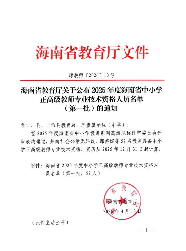 祝贺海南华侨中学霍春莲、陈青两位老师获评中小学正高级教师专业技术资格！