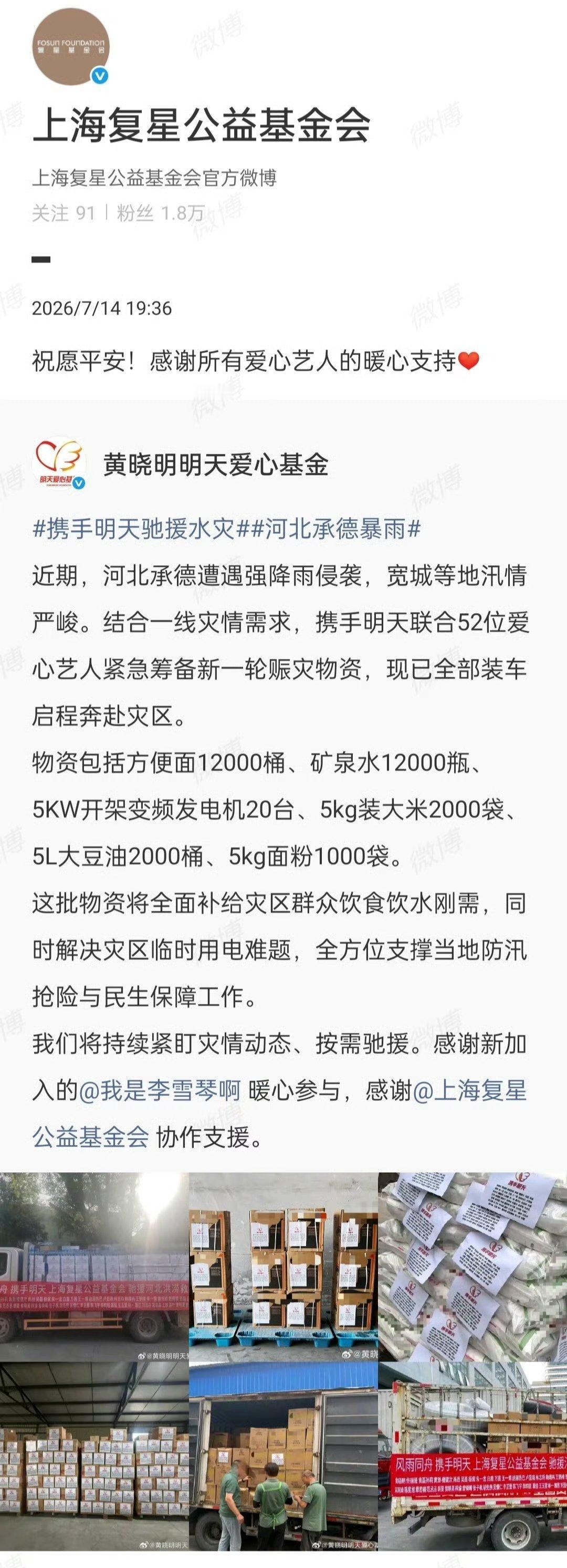 卢昱晓携手明天爱心基金驰援河北，捐赠物资已全部装车奔赴灾区，跟着晓晓一起传播正能