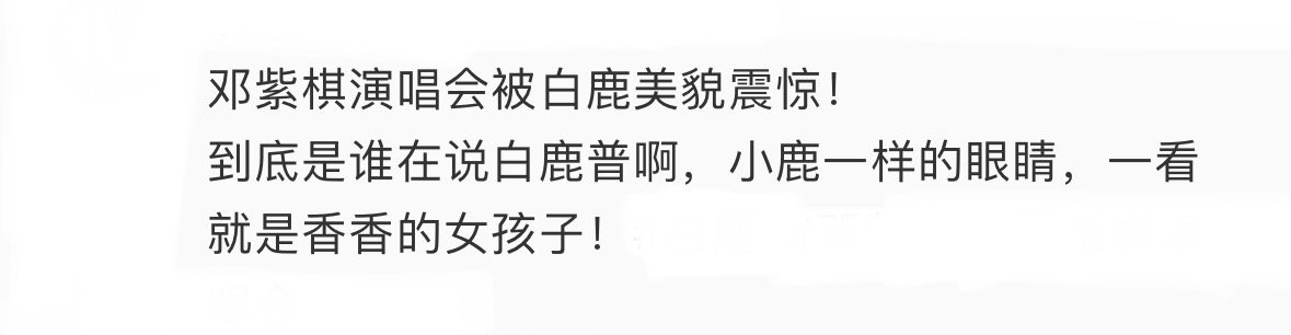 到底是谁在说白鹿普啊，小鹿一样的眼睛，一看就是香香的女孩子！ ​​​