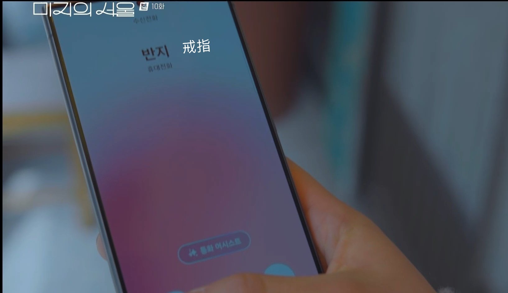 李昊洙最后接的电话，备注是“戒指”…他是不是打算求婚了？？😭未知的首尔 ​​​