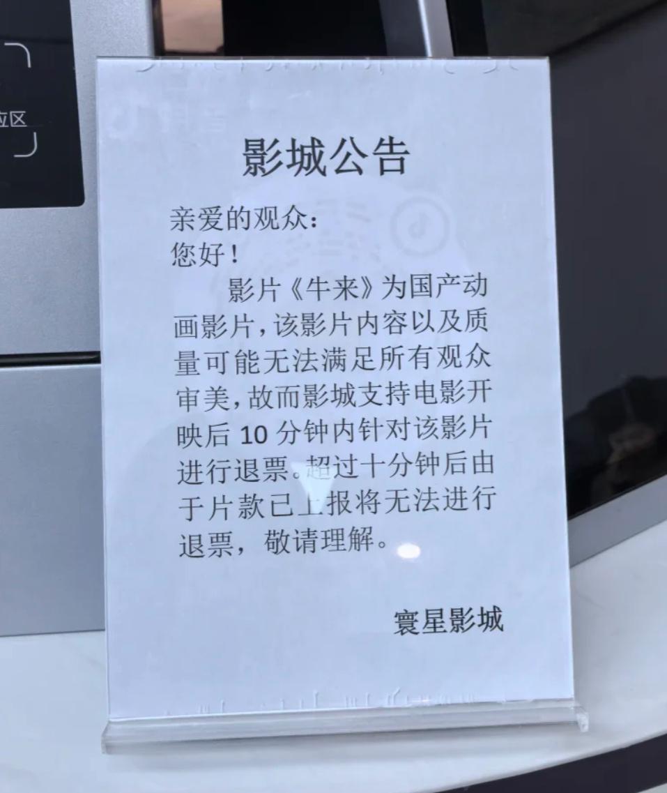 现在影院这么良心了吗？不满意，十分钟居然可以退款。电影《牛来》反向出圈票房破5万