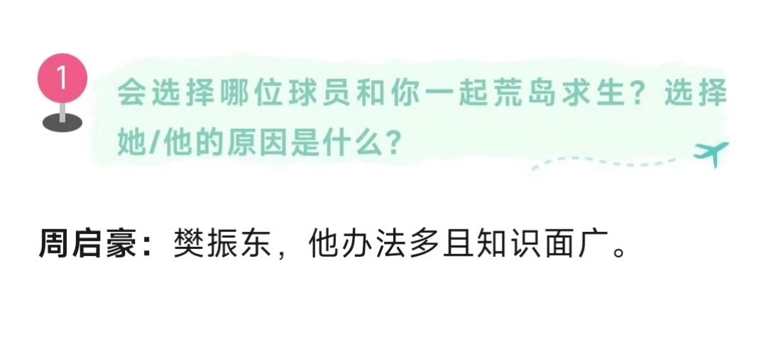 周启豪想和樊振东荒岛求生在荒岛求生搭子选择中获得MVP ​​​