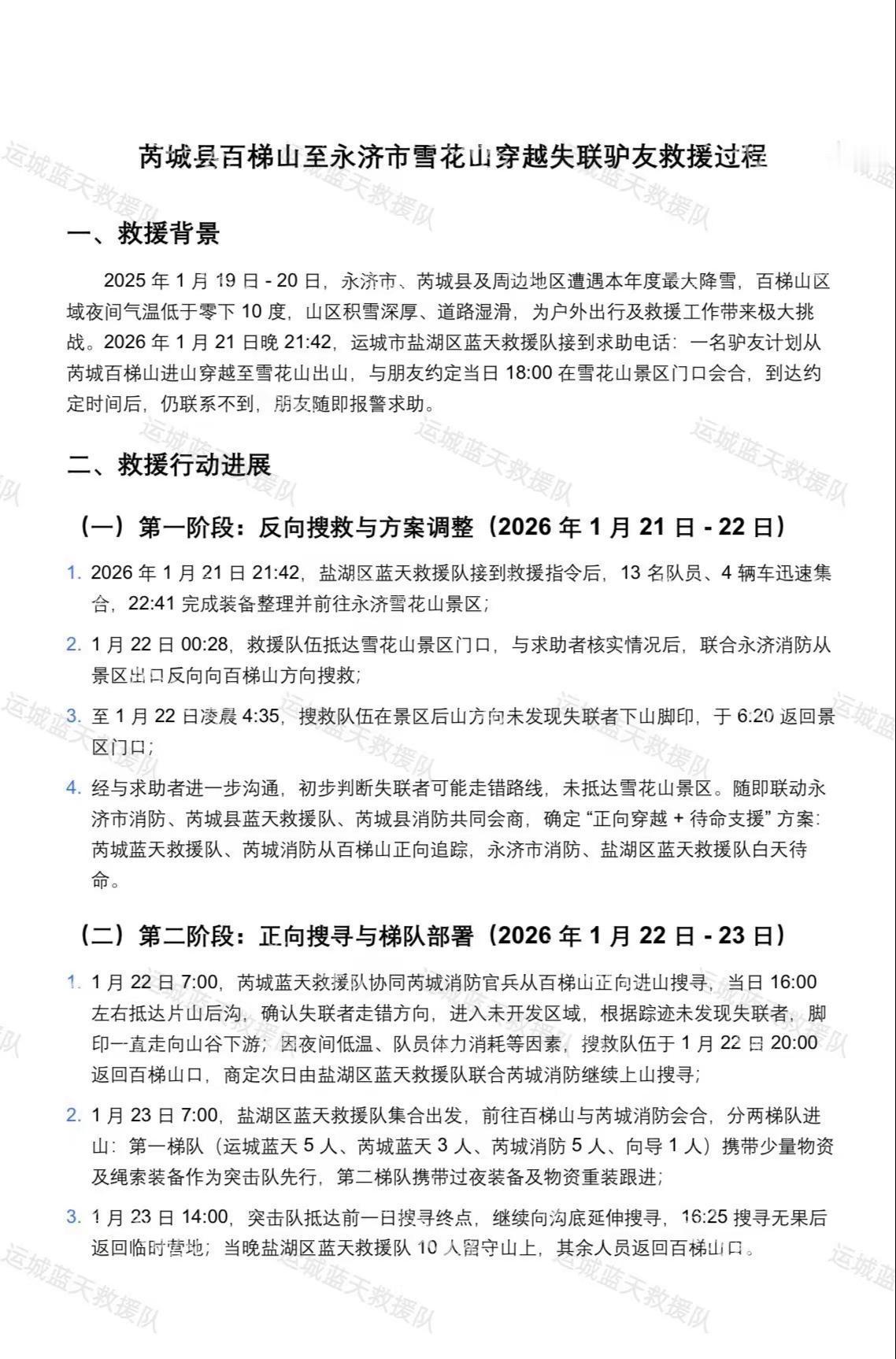 关于芮城县百梯山与永济市雪花山穿越走失驴友的全过程与救援方案运城蓝天救援队 雪花