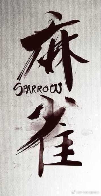 白敬亭彭冠英《麻雀》民国谍战电影《麻雀》由儒意影业出品，冯小刚执导，海飞编剧，白