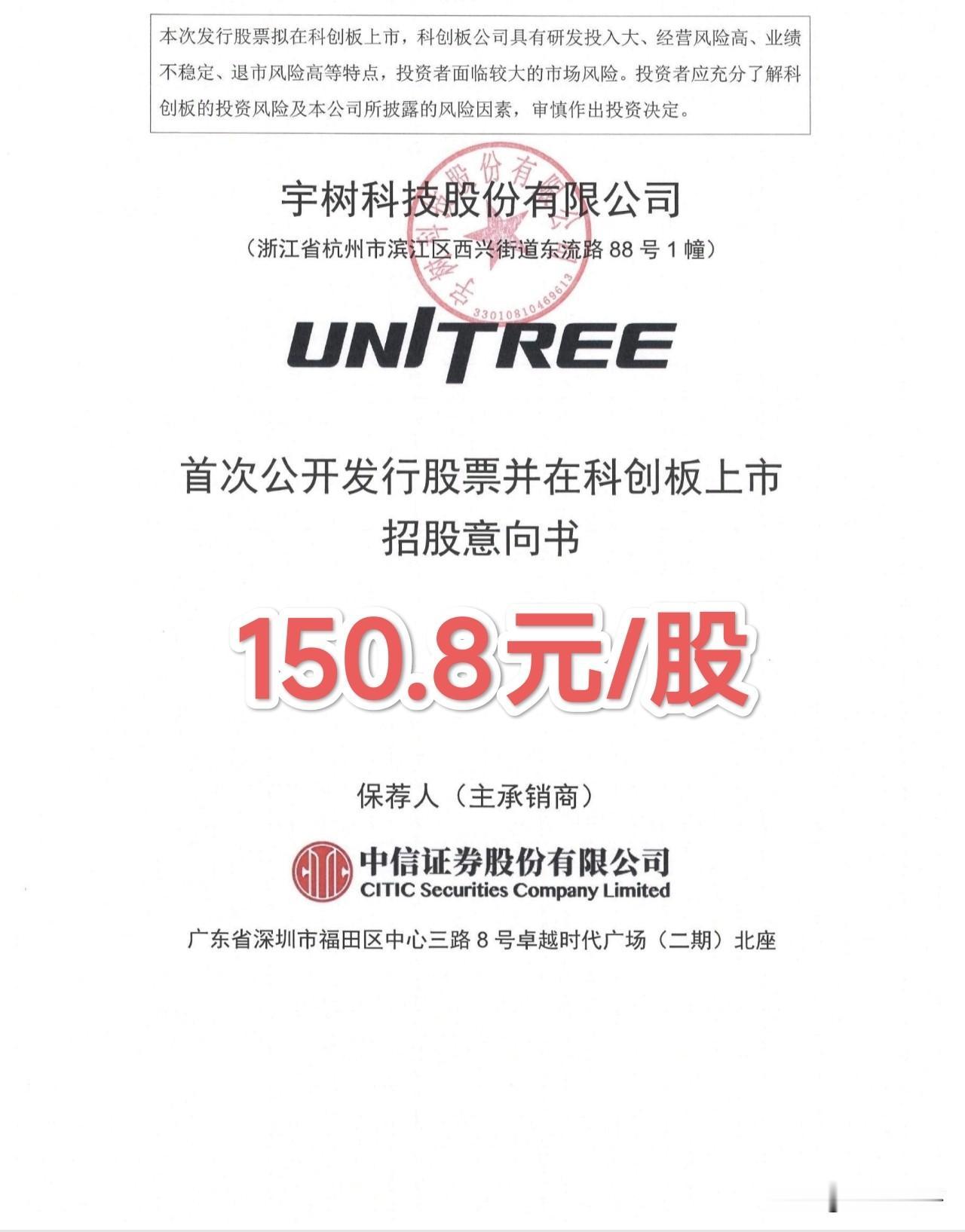 宇树科技确定IPO发行价150.8元/股！
比拼运气的时候到了！
宇树科技将于下