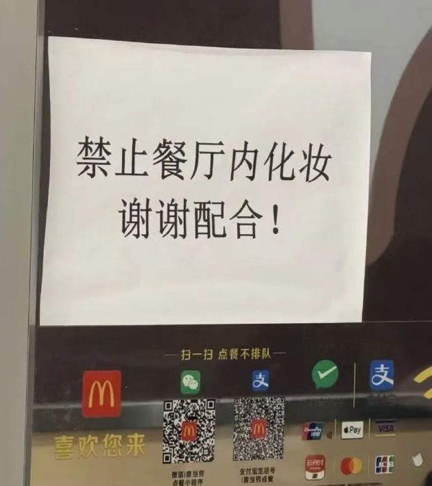 大连一家麦当劳火了，原因不是出了新品，而是门口贴了张“禁止餐厅内化妆”的告示。原
