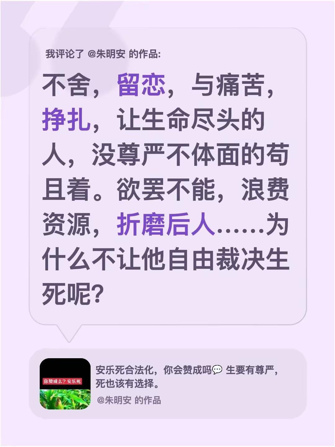 我评论了@朱明安 的作品：不舍，留恋，与痛苦，挣扎，让生命尽头的人，没尊严不体面
