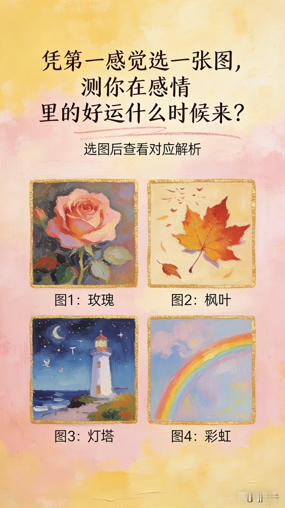 测你在感情
里的好运什么时候来?