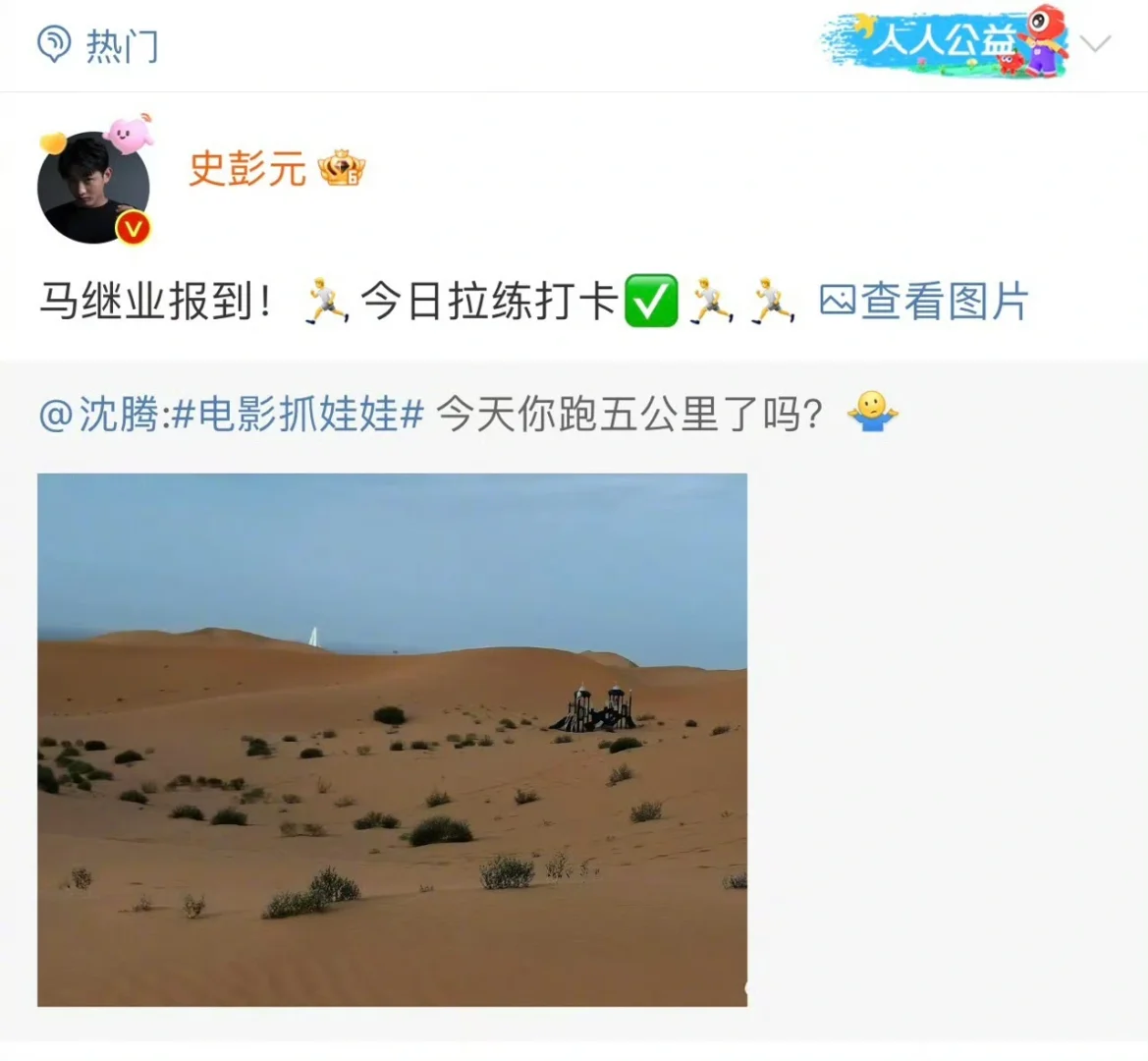 史彭元在沈腾评论区替马继业拉练打卡