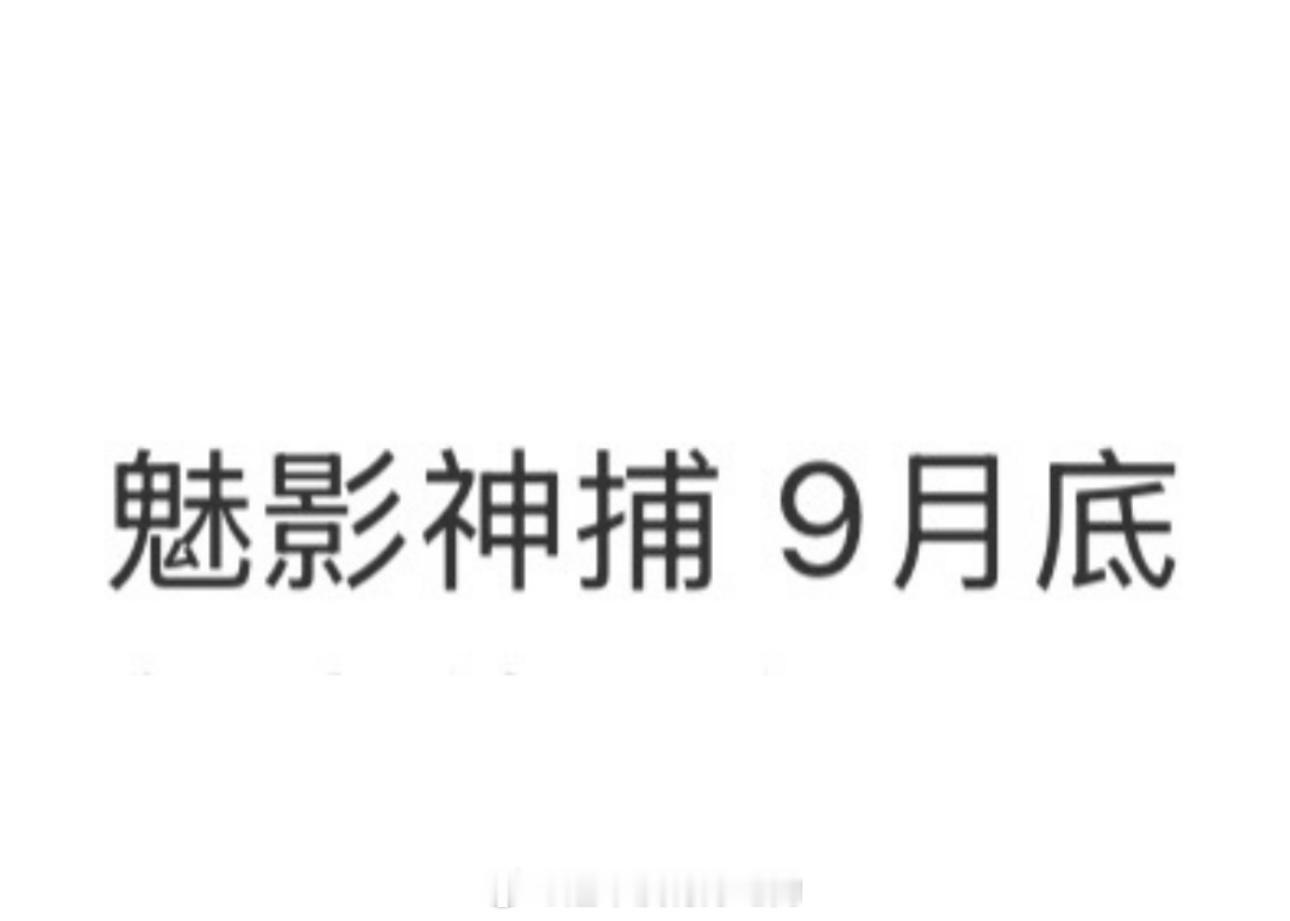 罗云熙《魅影神捕》最新排播在九月底播出期待大男主探案剧，期待黎斯早日官宣定档节目