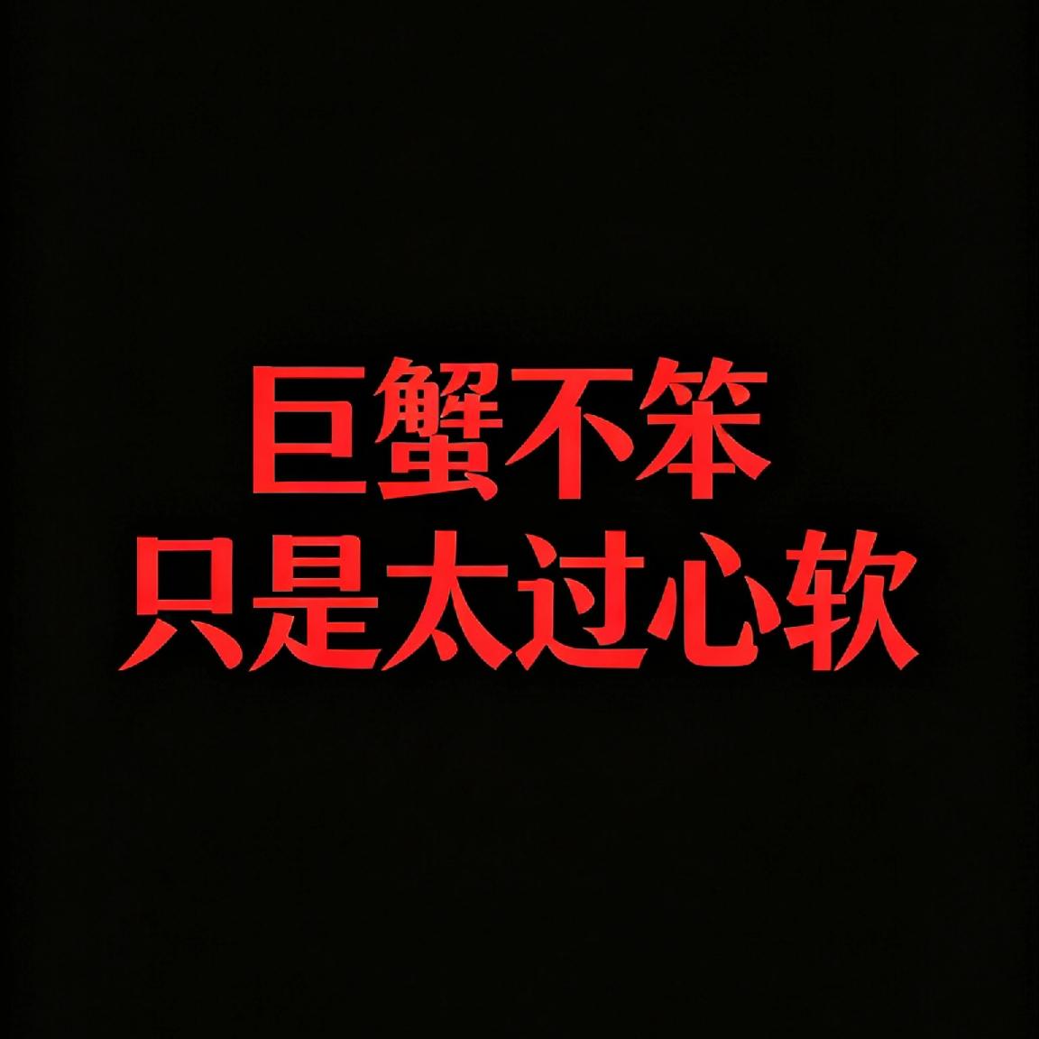 巨蟹座的人聪明还是笨,智商高吗?
      总有很多人觉得巨蟹座多愁善感、容易