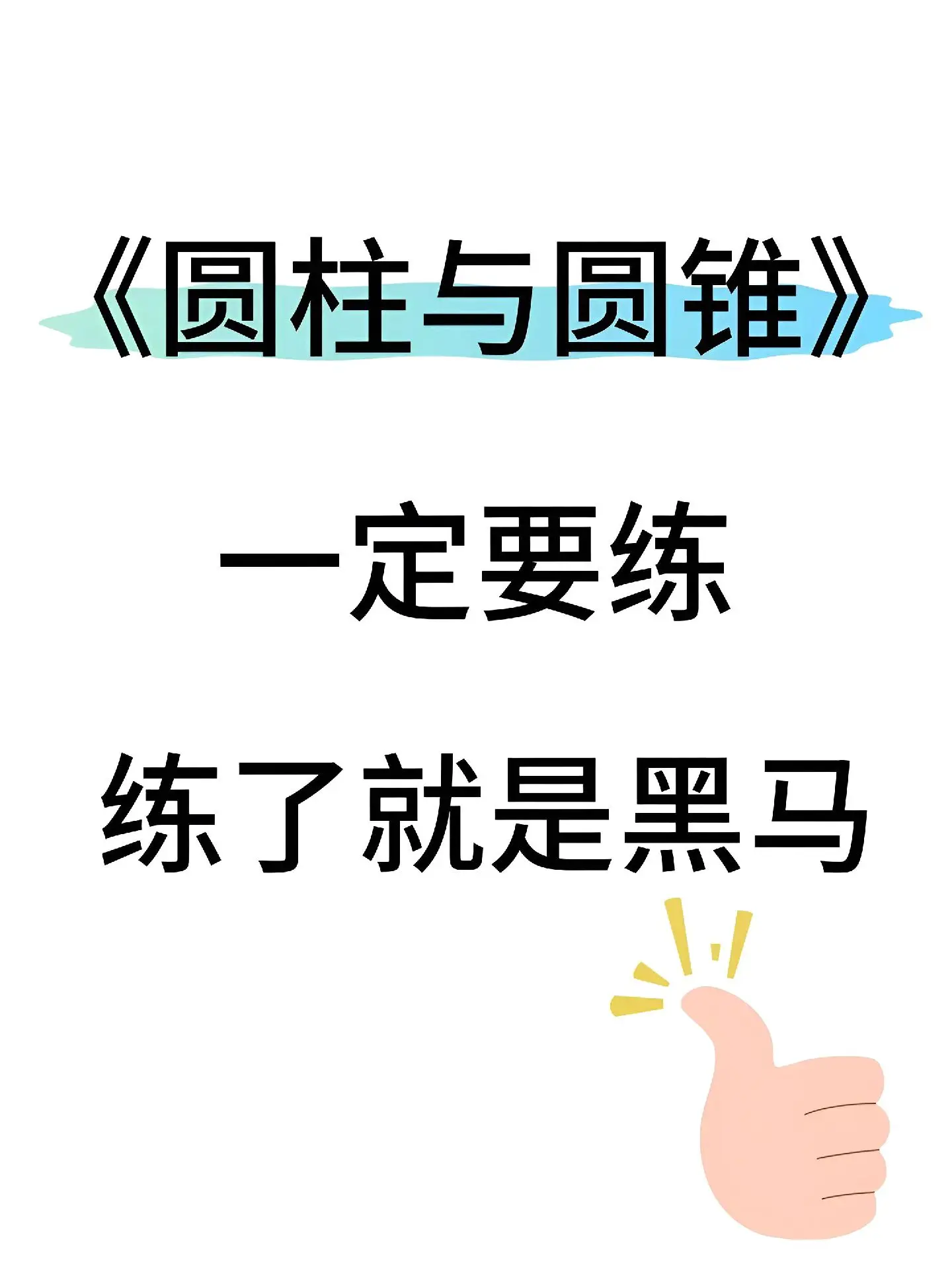 六年级下册数学：圆柱与圆锥专项练习题，是孩子期末复习的好帮手，抓紧时间...