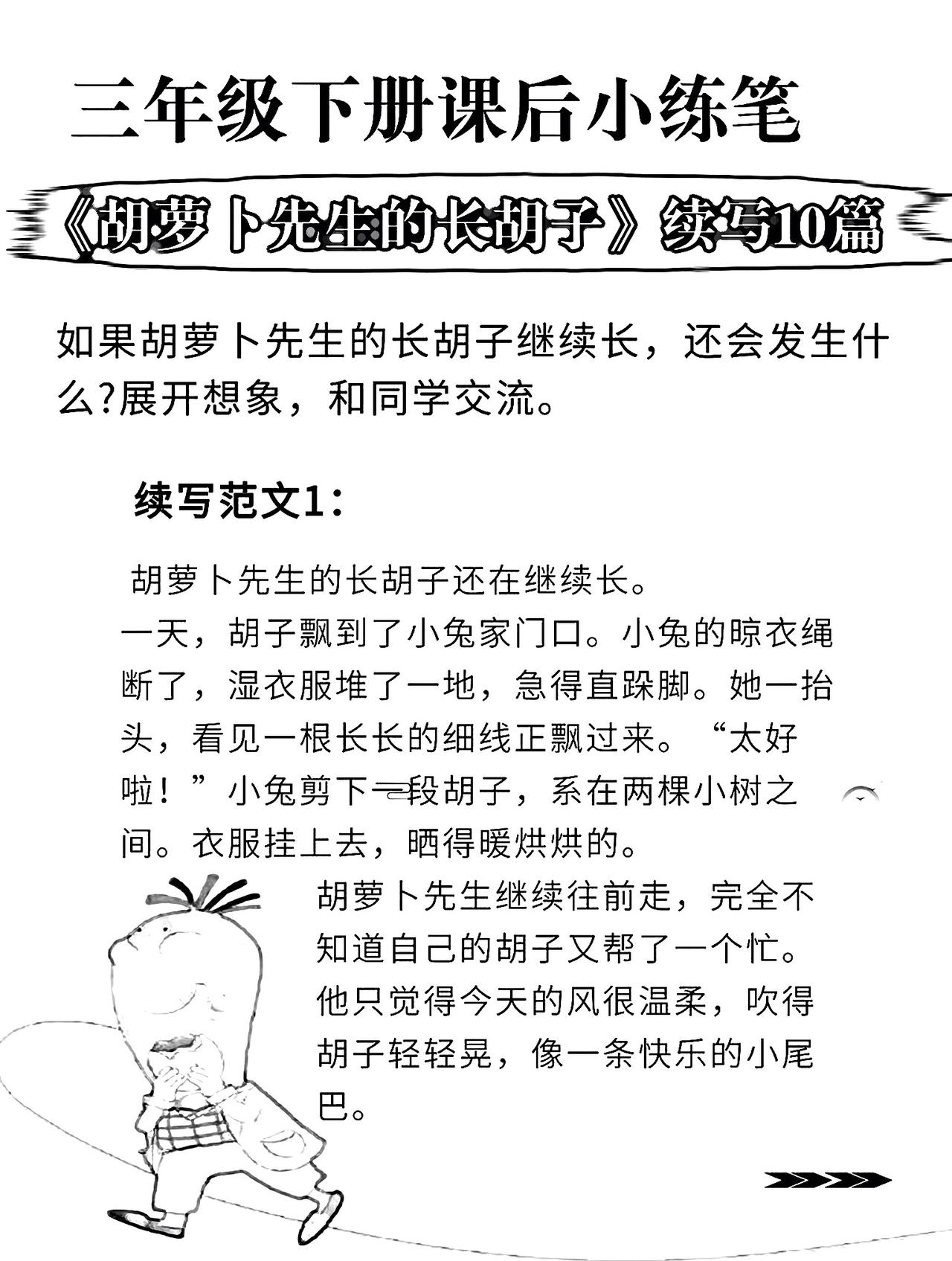 三年级下册语文，第五单元第16课《胡萝卜先生的长胡子》课后仿写小练笔，收藏备用三
