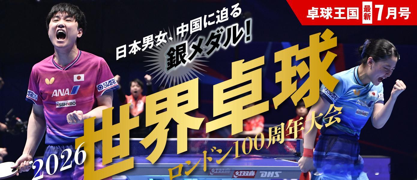 《卓球王国》2026年7月号 