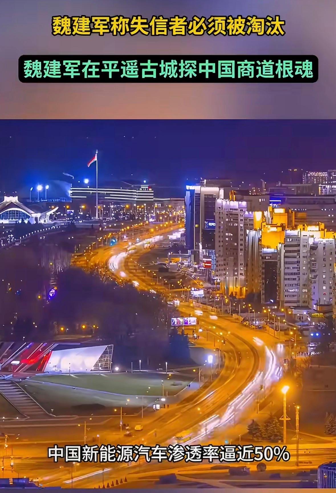 魏建军称失信者必须被淘汰魏建军致敬平遥契约精神以义制利，中国汽车出海，不止是产品