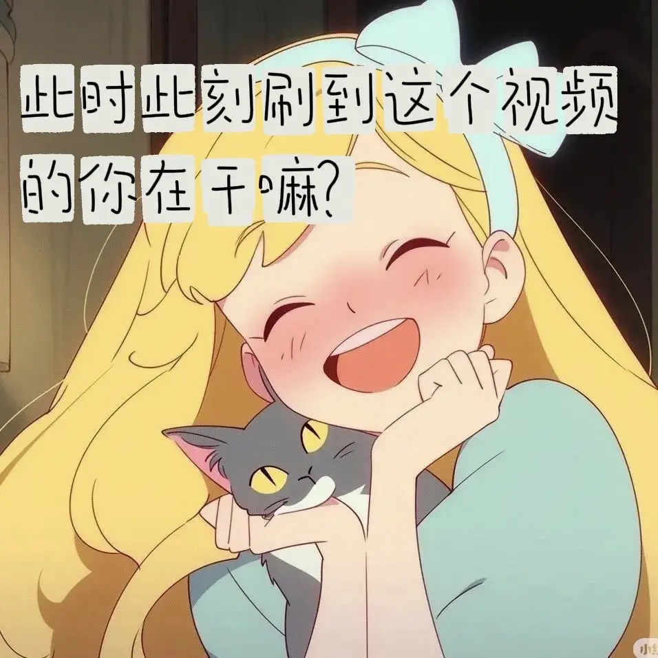 没劲😐……