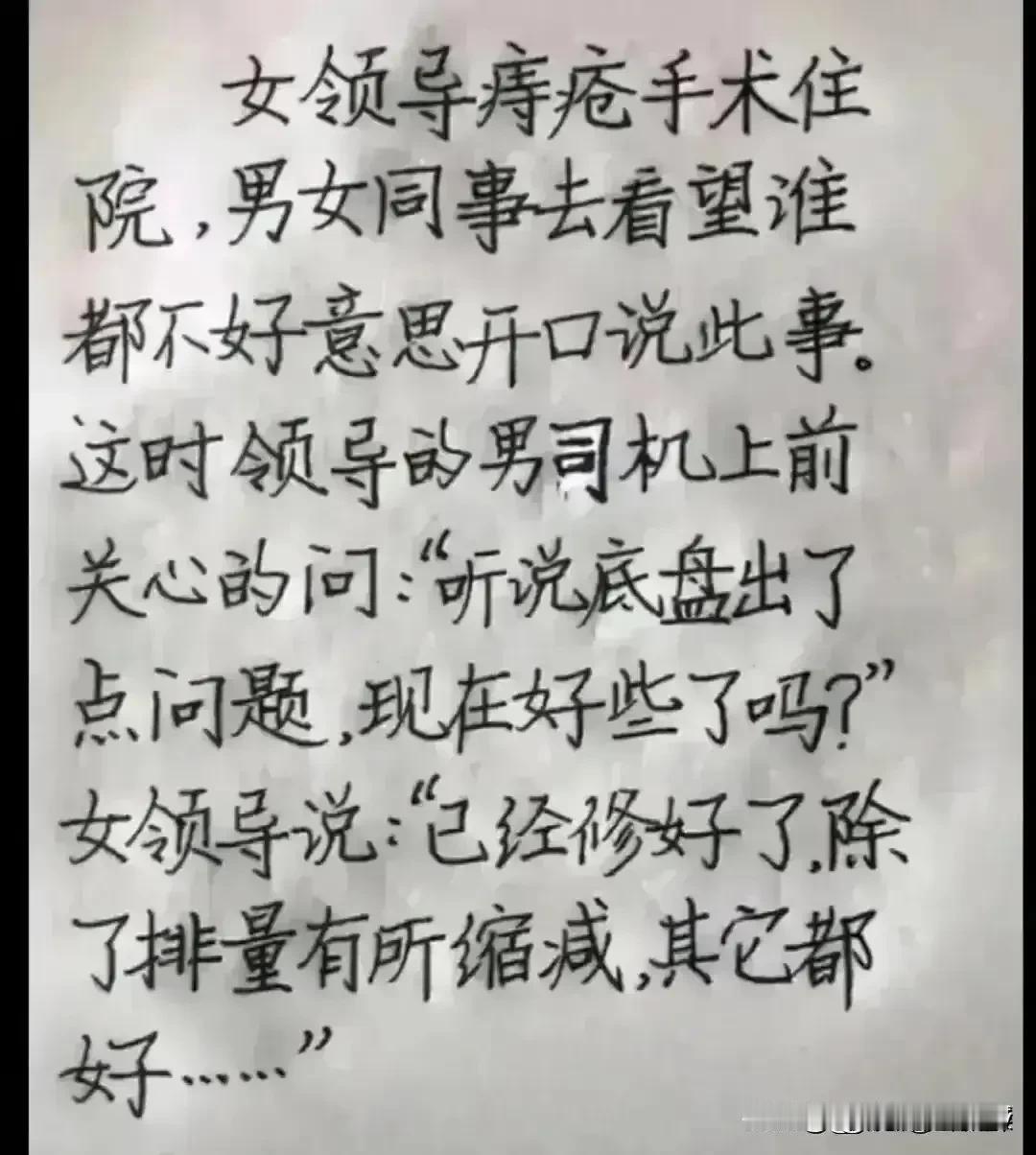 哈哈，想象力实在太丰富。
同事去医院看望女领导。
大家都不好意思提起此事。
结果