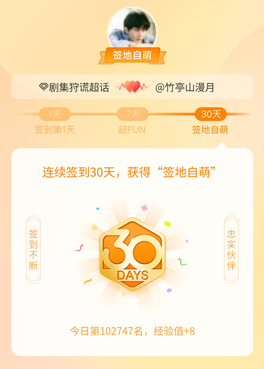 剧集狩谎我在剧集狩谎连续签到30天，获得了“签地自萌”头衔，发帖纪念