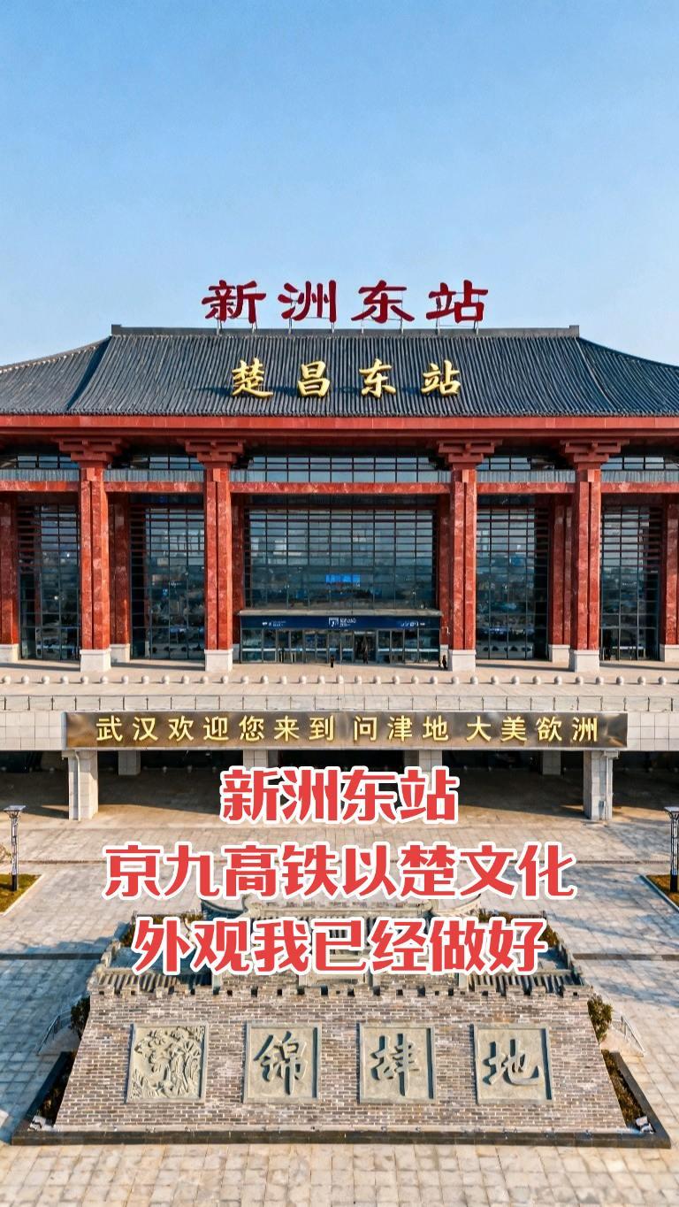 京九高铁新洲东站，我以楚文化为基调对吗？这是新洲人期待已久的京九高铁新洲东站，结