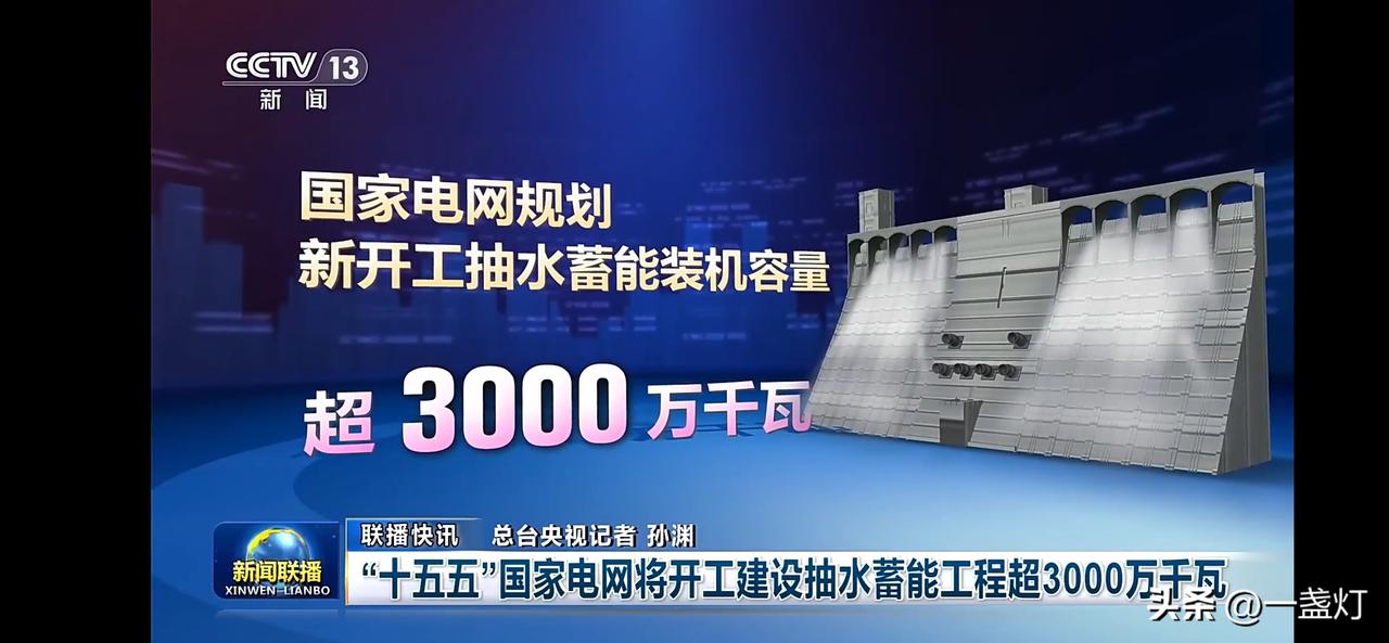 国家电网新开工抽水蓄能工程超3000万千瓦，消纳绿电。