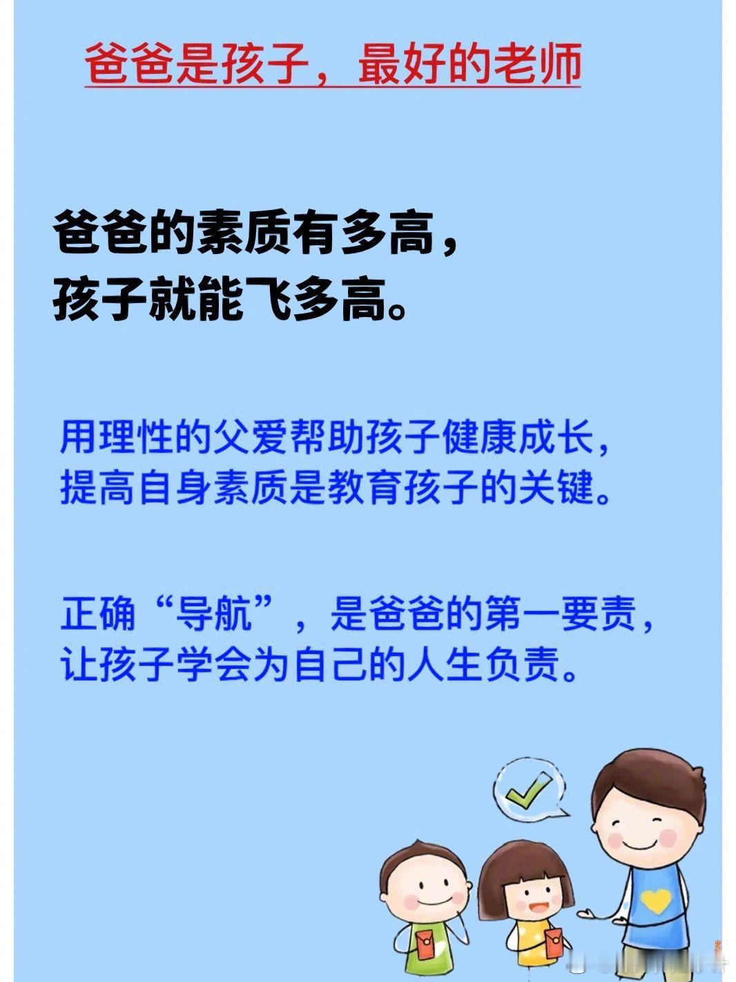 一个好爸爸，抵过所有伟大教育。 