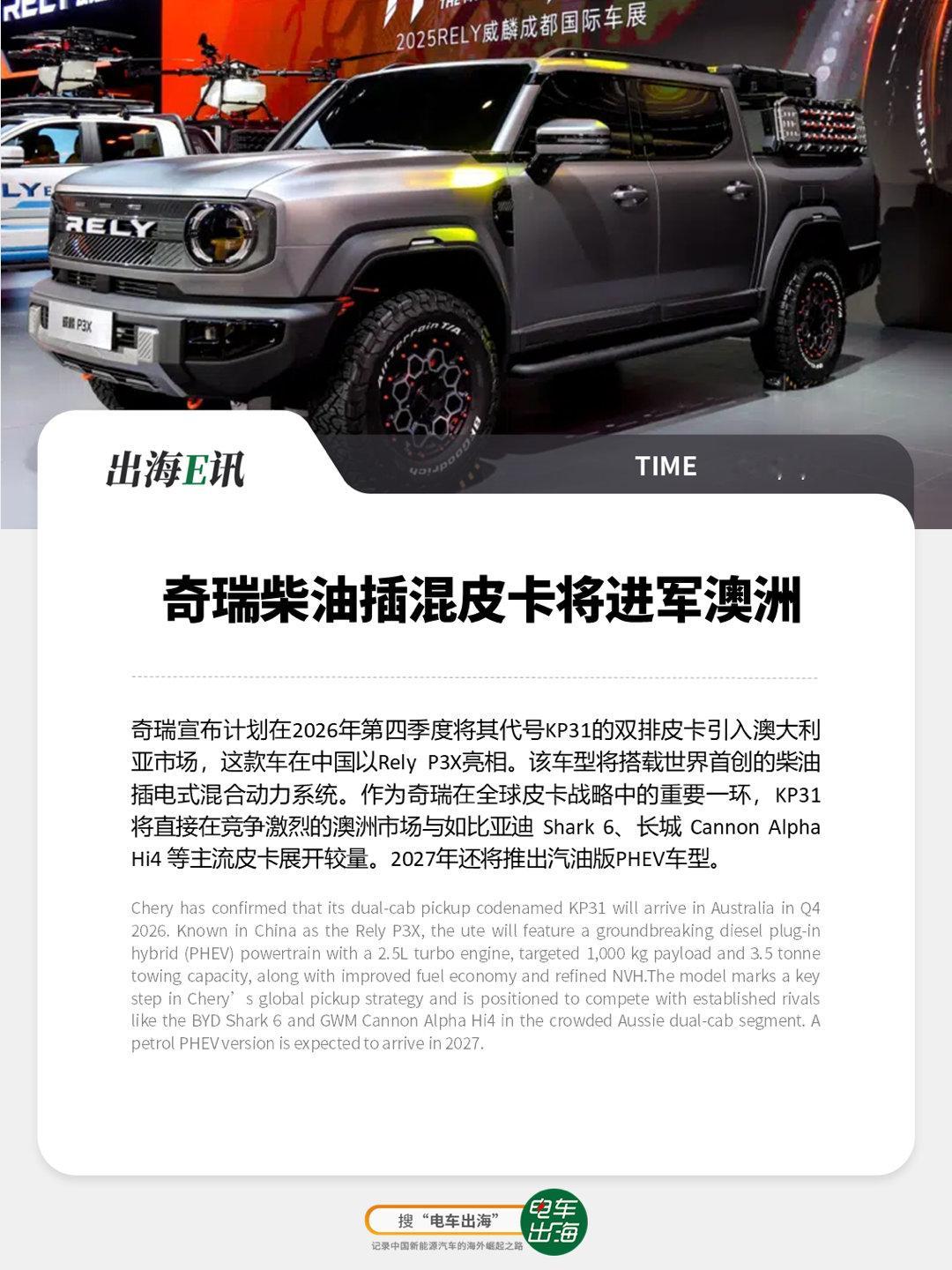 【出海E讯】奇瑞柴油插混皮卡将进军澳洲奇瑞宣布计划在2026年第四季度将其代号 