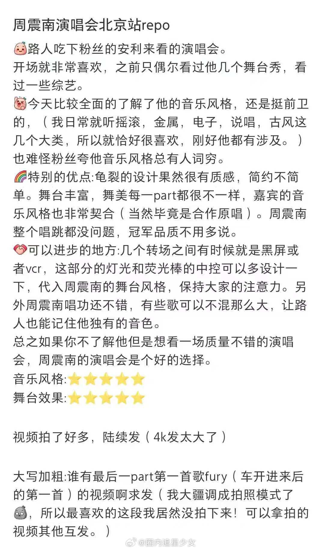 这就是周震南演唱会的口碑 周震南北京演唱会口碑 被周震南北京演唱会现场狠狠震撼！