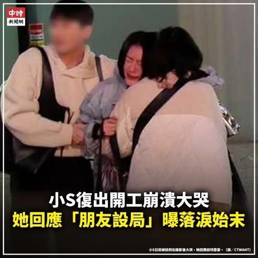 小S回应被媒体拍到街头大哭表示：“那天录最后一集的时候，是很多演艺圈的好友给我一