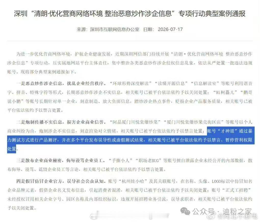 博主捏造小米SU7测评视频被判刑由这个话题，我想到才神道，才神道原来是被深圳网信