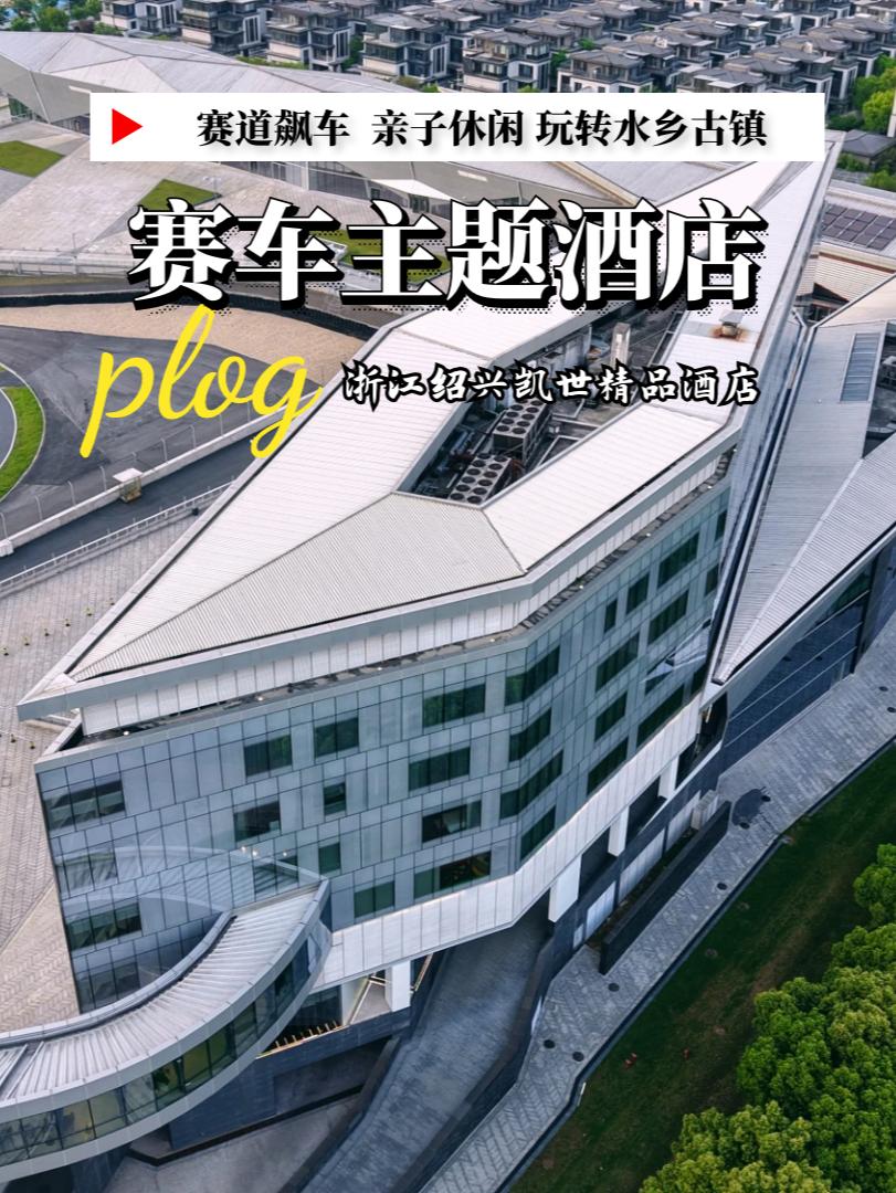 绍兴有家赛车手同款酒店不光能飙车还能亲子轻松玩转江南水乡
【交通&住宿】
距离上