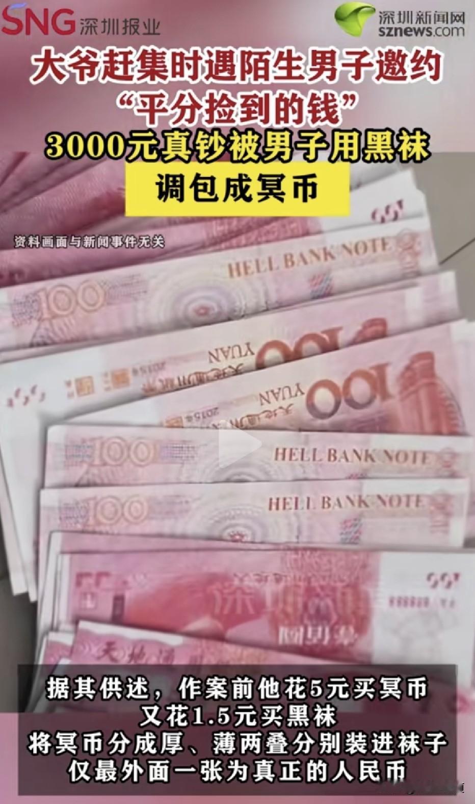 大爷赶集被拉去“分钱”，3000块真钞被塞进黑袜子，换成一叠冥币。骗子花6块5买