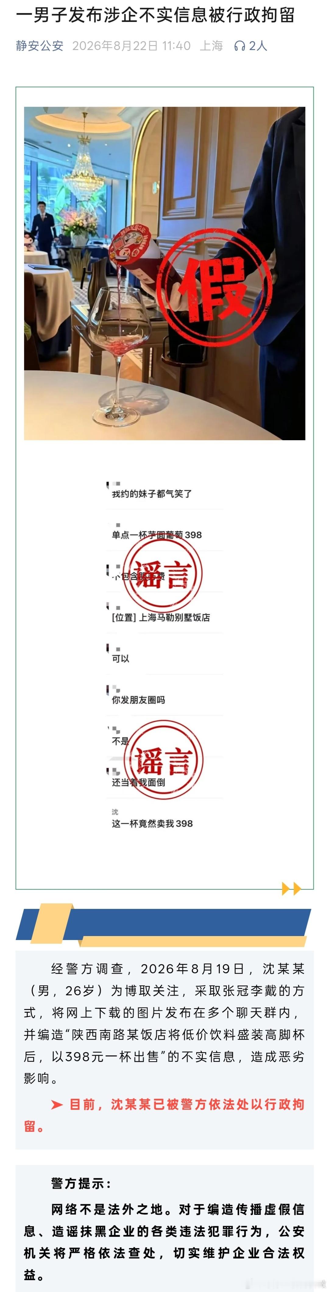 造谣398元饮料男子被行拘【上海警方通报男子张冠李戴造谣】8月22日，上海市公安