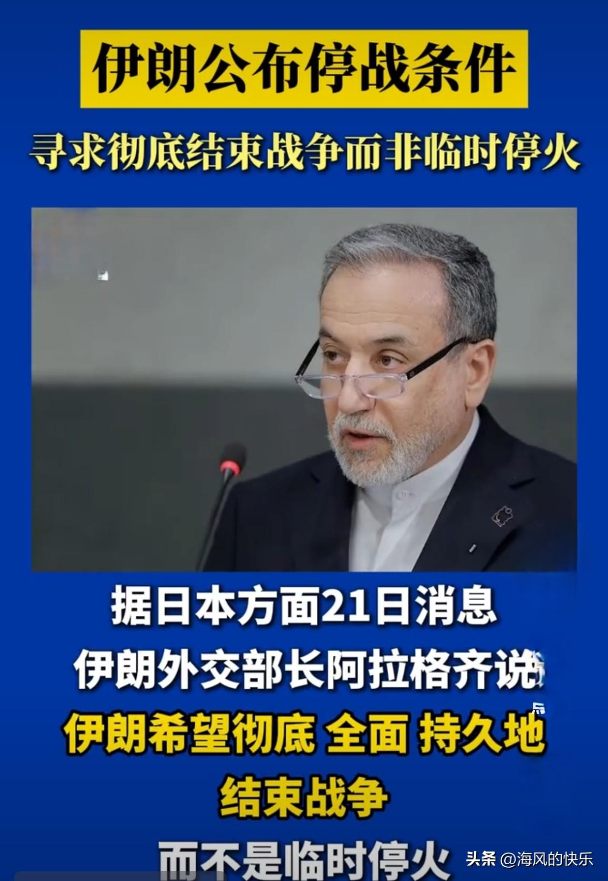 伊朗开出停火“六项条件”

   据外媒伊朗迈赫尔通讯社3月22日报道，一名伊朗