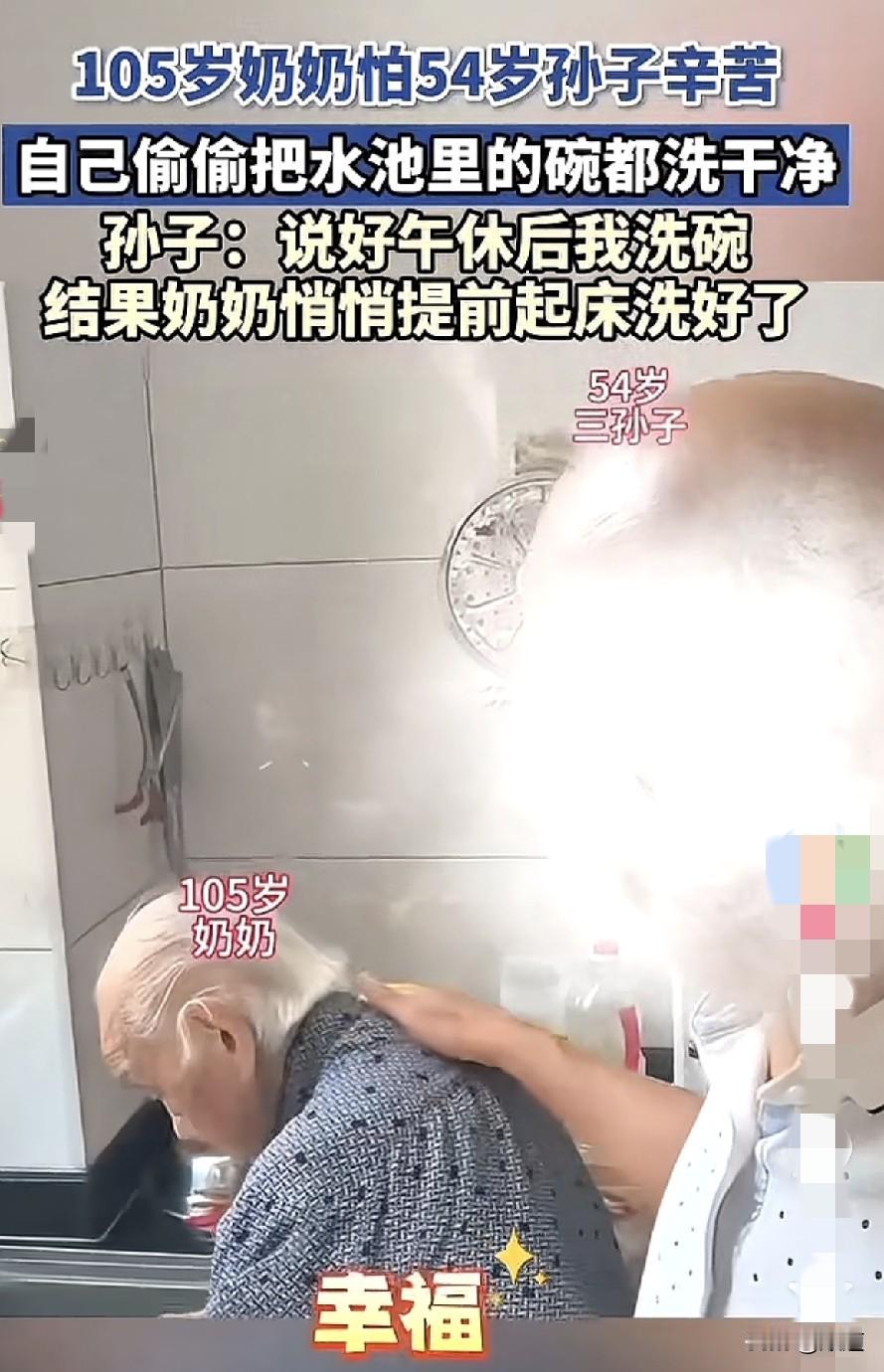 这画面太奢侈，千金难买。
105岁奶奶怕54岁孙子辛苦，悄悄去把碗洗了。
这里包