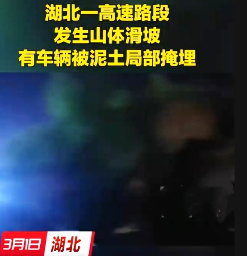 深夜惊魂！湖北高速突发山体滑坡，车子被埋半截，想想都后背发凉！
 
3月1日夜里