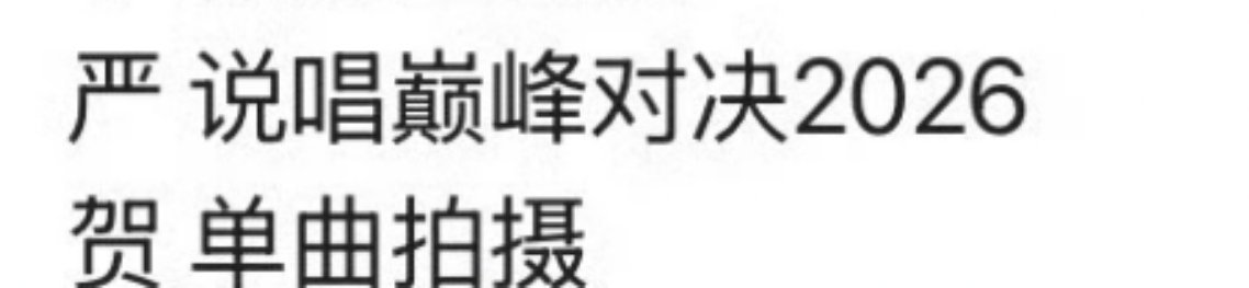 燥候峻霖新歌 