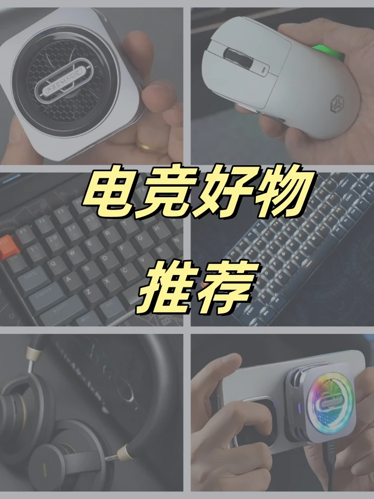 电竞党全套装备✨百元到千元不踩雷好物合集