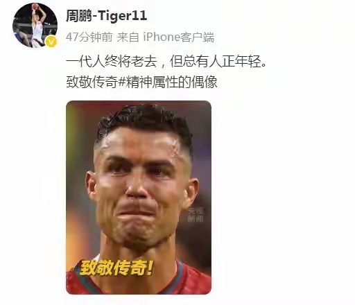央视新闻致敬C罗 央妈和原中国男篮队长周鹏都致敬C罗了，这不仅是对C罗的认可，更