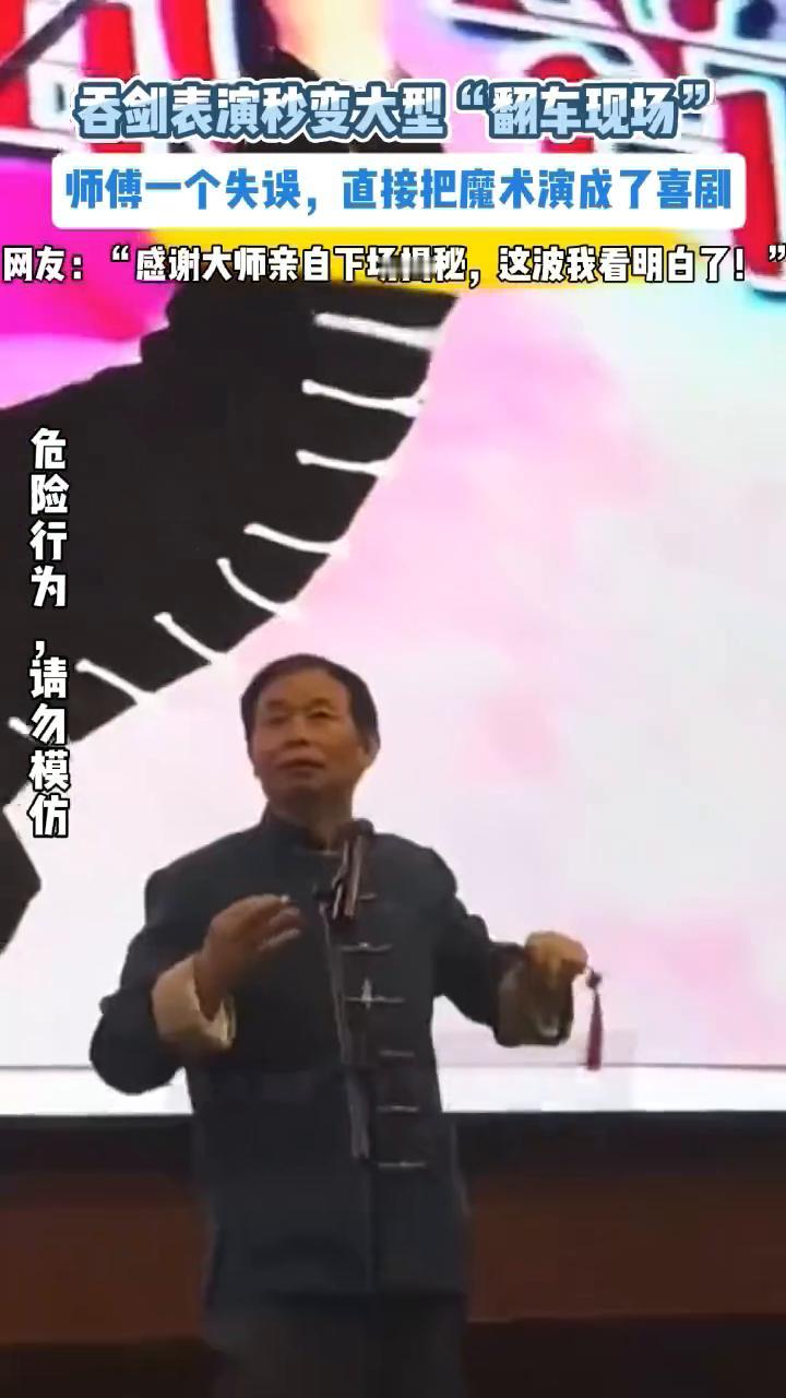 吞剑表演秒变大型"翻车现场"，师傅一个失误直接把魔术演成了喜剧。
来源：中国义乌
