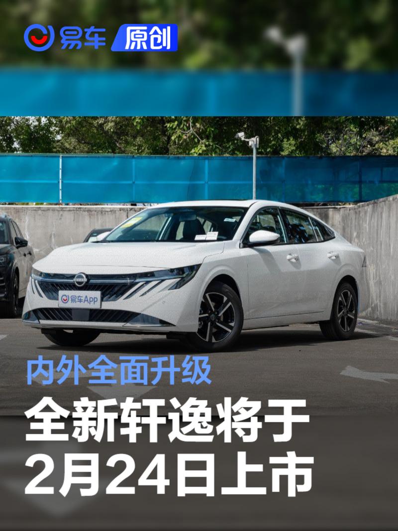 东风日产全新轩逸将于2月24日上市 内外全面升级