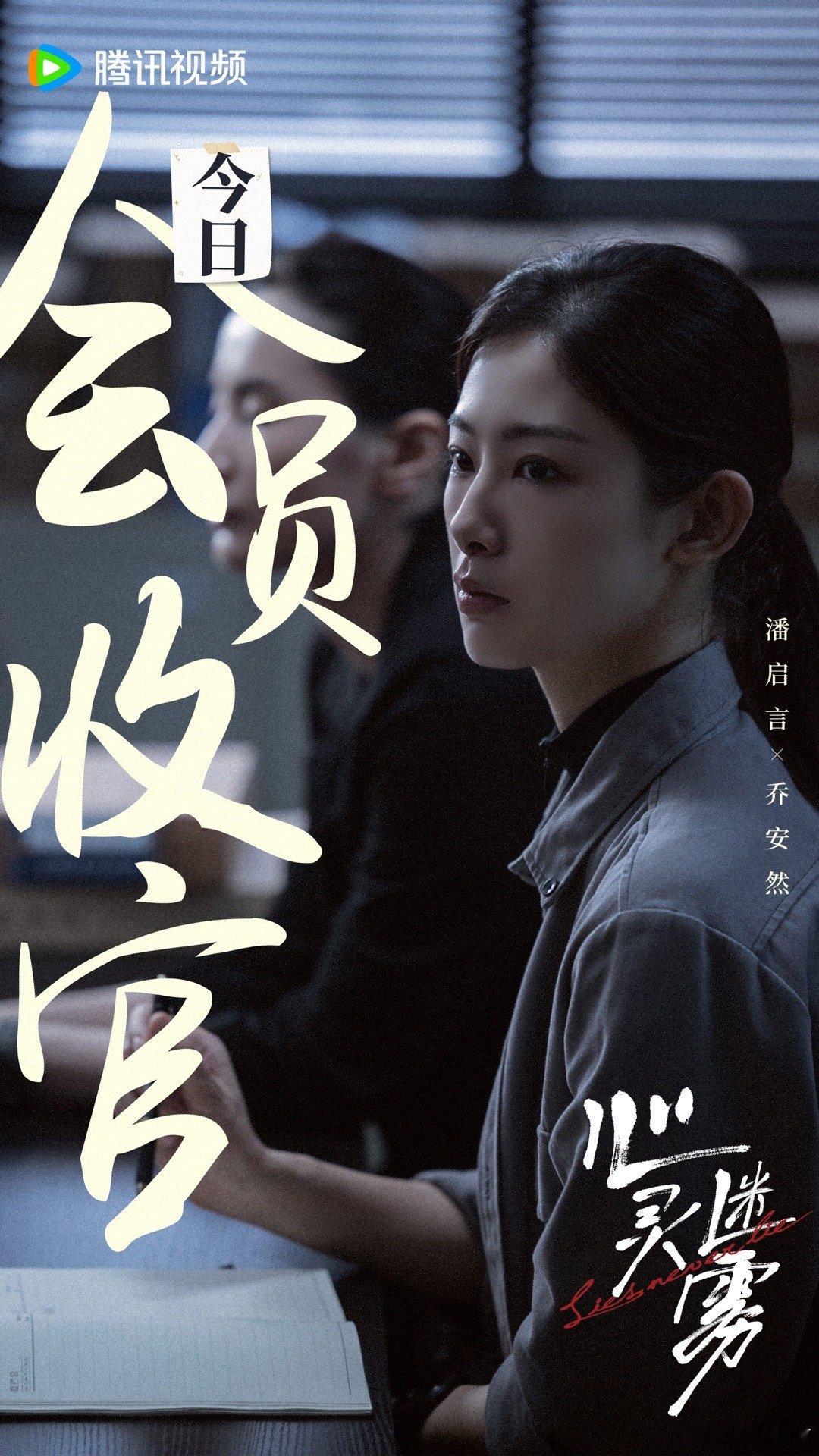 潘启言[超话]  心灵迷雾今日收官  当所有线索归零时，有些答案也许就藏在未结案