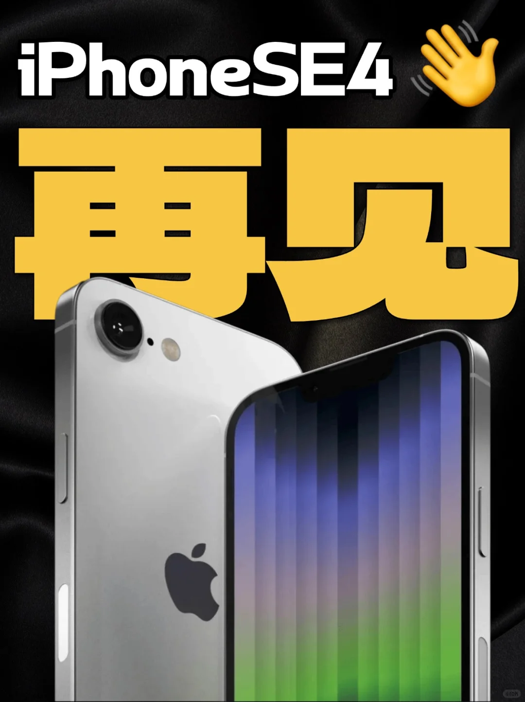纳尼⁉️iPhoneSe4没了💔